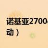 诺基亚2700c怎么下载游戏（诺基亚2700c驱动）