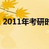 2011年考研时间是几号（2011年考研时间）