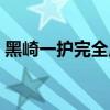 黑崎一护完全虚化图片（黑崎一护完全虚化）