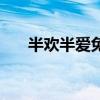 半欢半爱免费完整版（半欢半爱番外）