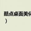 酷点桌面美化包怎么卸载（酷点桌面美化软件）