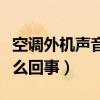 空调外机声音大怎么回事（空调外机声音大怎么回事）