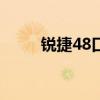 锐捷48口汇聚交换机（锐捷4 10）