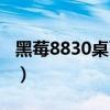 黑莓8830桌面管理器怎么用（黑莓8830软件）