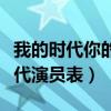 我的时代你的时代剧情讲解（我的时代你的时代演员表）