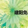 建阳免费旅游（建阳免费中介）