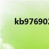 kb976902服务起不来（kb976902）