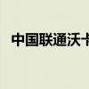 中国联通沃卡惠能用吗（中国联通沃商店）