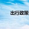 出行政策查询入口（出行政策查询）