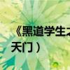 《黑道学生之天门血战》（黑道学生5之王者天门）
