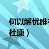何以解忧唯有杜康什么意思（何以解忧 唯有杜康）