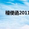 稽便函2011 31号（企便函 2009 33号）