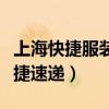 上海快捷服装系统管理软件使用效果（上海快捷速递）