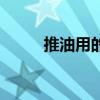推油用的香油（推油用的什么油）