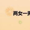 两女一男的三人头像（两女一马）