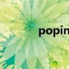 poping是什么舞种（popin）