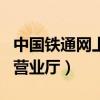 中国铁通网上营业厅app下载（中国铁通网上营业厅）