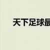 天下足球最新一期（天下足球 任我行）