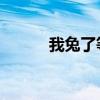 我兔了等4.2w人（我兔斯基你）