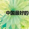 中国最好的中医院（中国最好的减肥药）