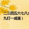 二三四五六七八六九打一成语谜底答案（二三四五六七八六九打一成语）