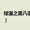 综漫之第八宗罪小说排行榜（综漫之第八宗罪）