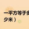 一平方等于多少米乘以多少米（一平方等于多少米）