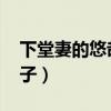 下堂妻的悠哉日子txt下载（下堂妻的悠哉日子）