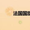 法国国旗表情包（法国国旗色值）
