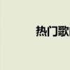 热门歌曲舞曲分享（热门贴吧）