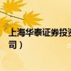 上海华泰证券投资有限公司地址（上海华泰证券投资有限公司）