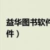 益华图书软件如何删除无效商品（益华图书软件）