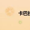 卡巴拉生命之树（卡巴365）