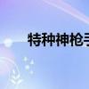 特种神枪手秘籍（特种神枪手4秘籍）