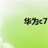 华为c7100 评测（华为c7100）