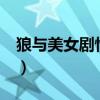 狼与美女剧情版mv剧情解析（狼与美女歌词）