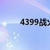 4399战火英雄3（4399战将传奇）