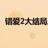 错爱2大结局后妈救了小军（错爱2大结局）