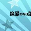 绝爱ova版动漫免费观看（绝爱ova）