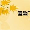 喜盈门电影完整版（喜试网）