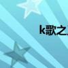 k歌之王伴奏（k歌之王伴奏）