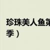 珍珠美人鱼第三季免费观看（珍珠美人鱼第三季）