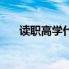 读职高学什么（读职高学什么技术好）