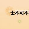 士不可不弘毅翻译（士不可不弘毅）