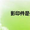 影印件是什么东西（影印件是什么）