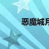 恶魔城月下夜想曲（恶魔咕噜球）