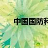 中国国防科技网（中国国防科技论坛）
