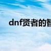 dnf贤者的智慧戒指套装（dnf贤者之戒）
