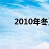 2010年冬至什么时候（2010年冬至）