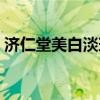 济仁堂美白淡斑面膜怎么样（济仁堂保心包）